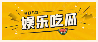 吃瓜在线每日大赛为您实时汇总今日最新热点吃瓜事件，每天精选网络热议话题与爆料信息，第一时间带您了解全网吃瓜动态，精彩每日大赛内容持续更新，快来围观今日最劲爆的吃瓜盛宴。